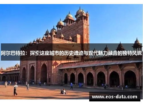 阿尔巴特拉：探索这座城市的历史遗迹与现代魅力融合的独特风貌