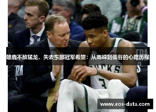 雄鹿不敌猛龙，失去东部冠军希望：从高峰到低谷的心路历程