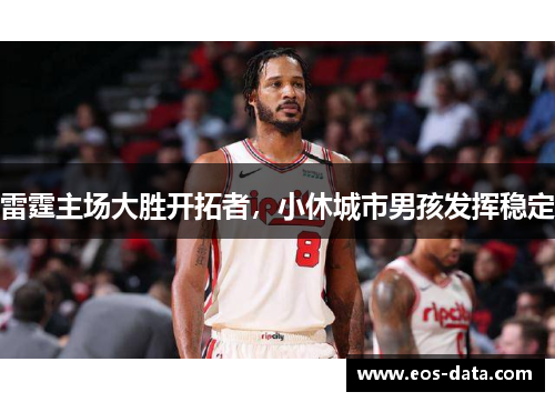 雷霆主场大胜开拓者，小休城市男孩发挥稳定