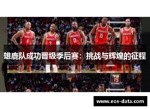 雄鹿队成功晋级季后赛：挑战与辉煌的征程