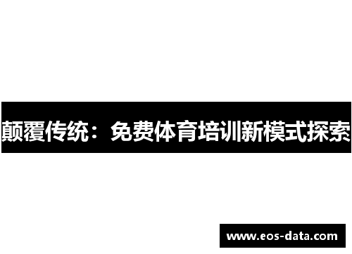 颠覆传统：免费体育培训新模式探索