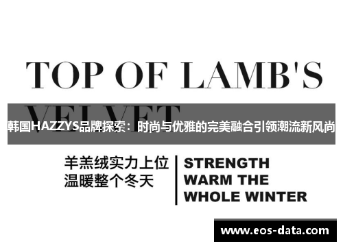 韩国HAZZYS品牌探索：时尚与优雅的完美融合引领潮流新风尚