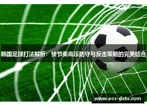 韩国足球打法解析：快节奏高压防守与反击策略的完美结合