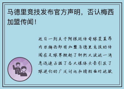 马德里竞技发布官方声明，否认梅西加盟传闻！