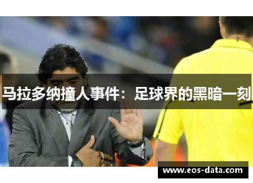 马拉多纳撞人事件：足球界的黑暗一刻