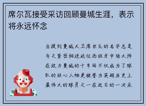 席尔瓦接受采访回顾曼城生涯，表示将永远怀念