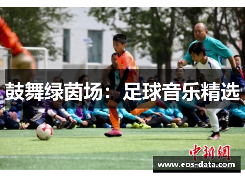 鼓舞绿茵场：足球音乐精选