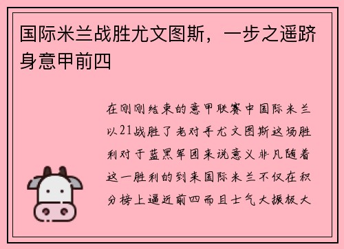国际米兰战胜尤文图斯，一步之遥跻身意甲前四