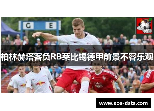 柏林赫塔客负RB莱比锡德甲前景不容乐观