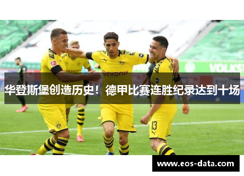 华登斯堡创造历史！德甲比赛连胜纪录达到十场