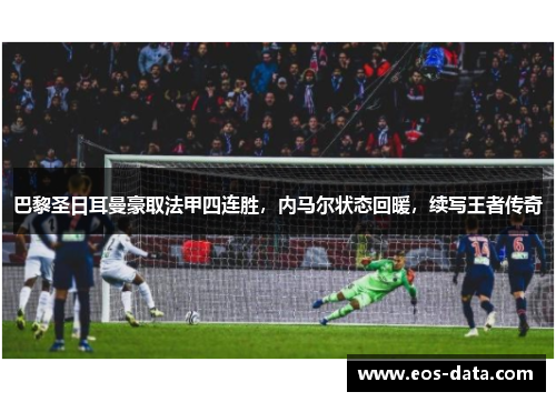 巴黎圣日耳曼豪取法甲四连胜，内马尔状态回暖，续写王者传奇