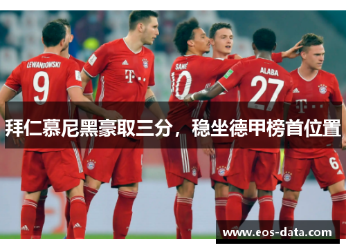 拜仁慕尼黑豪取三分，稳坐德甲榜首位置