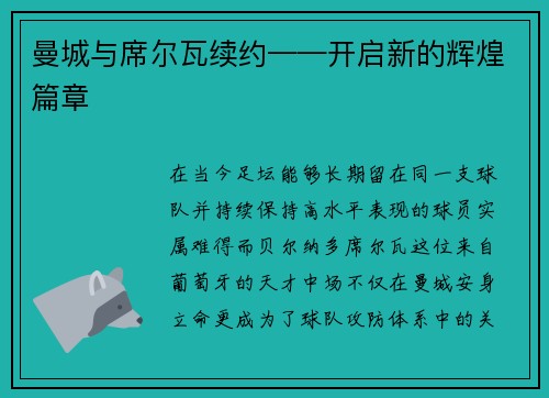 曼城与席尔瓦续约——开启新的辉煌篇章