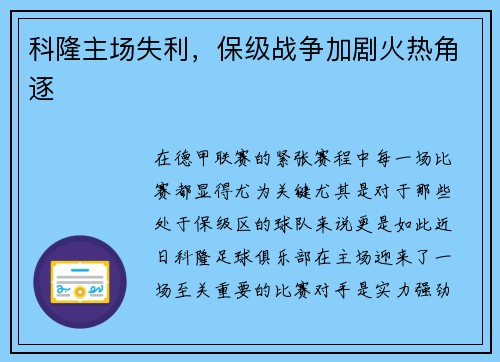科隆主场失利，保级战争加剧火热角逐