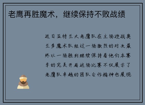 老鹰再胜魔术，继续保持不败战绩