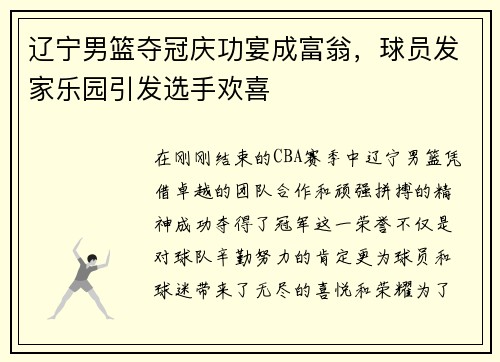 辽宁男篮夺冠庆功宴成富翁，球员发家乐园引发选手欢喜