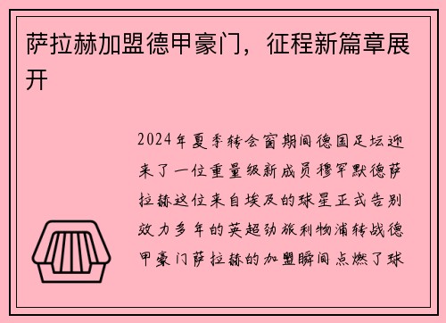 萨拉赫加盟德甲豪门，征程新篇章展开