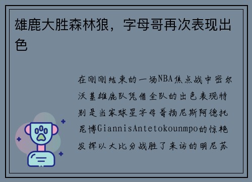 雄鹿大胜森林狼，字母哥再次表现出色