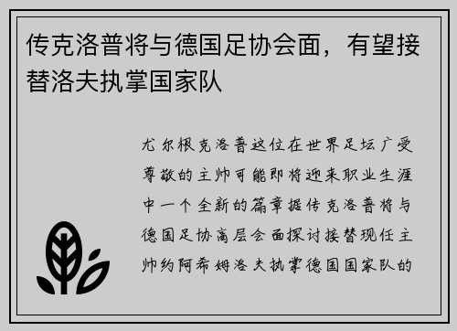 传克洛普将与德国足协会面，有望接替洛夫执掌国家队