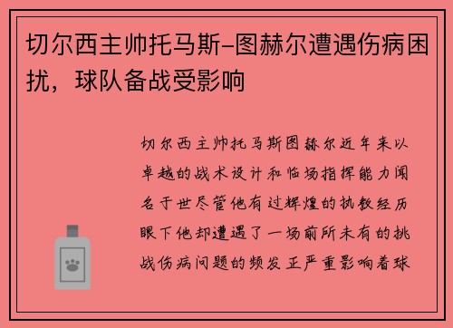 切尔西主帅托马斯-图赫尔遭遇伤病困扰，球队备战受影响