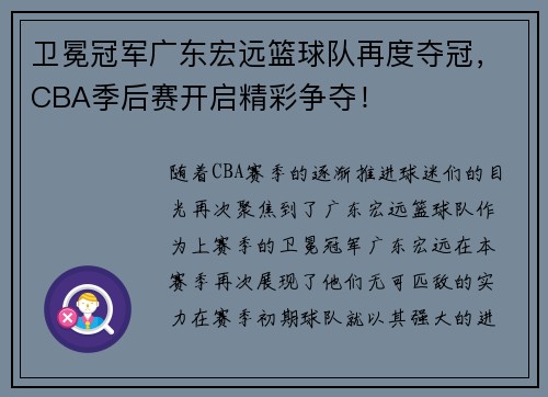 卫冕冠军广东宏远篮球队再度夺冠，CBA季后赛开启精彩争夺！