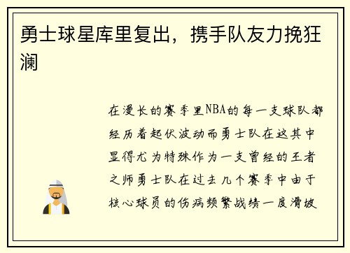 勇士球星库里复出，携手队友力挽狂澜