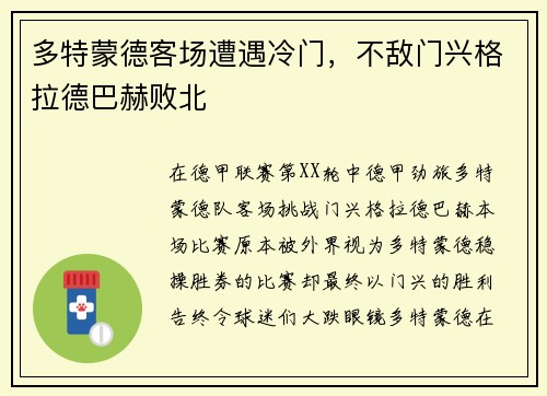多特蒙德客场遭遇冷门，不敌门兴格拉德巴赫败北