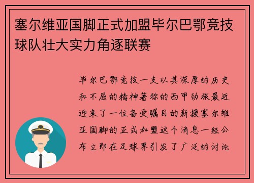 塞尔维亚国脚正式加盟毕尔巴鄂竞技球队壮大实力角逐联赛