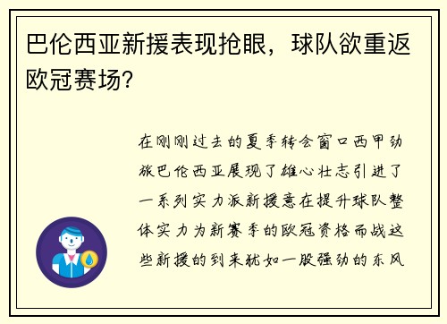 巴伦西亚新援表现抢眼，球队欲重返欧冠赛场？