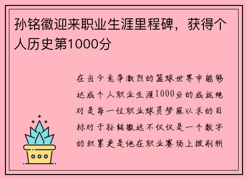 孙铭徽迎来职业生涯里程碑，获得个人历史第1000分