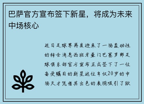 巴萨官方宣布签下新星，将成为未来中场核心
