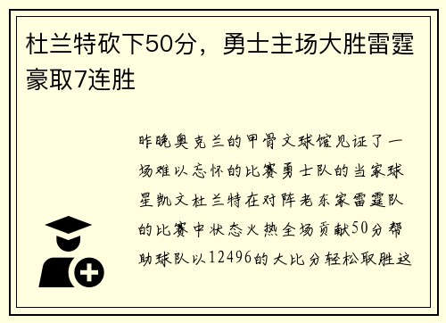 杜兰特砍下50分，勇士主场大胜雷霆豪取7连胜