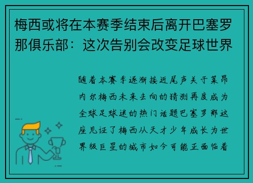 梅西或将在本赛季结束后离开巴塞罗那俱乐部：这次告别会改变足球世界吗？