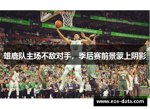 雄鹿队主场不敌对手，季后赛前景蒙上阴影