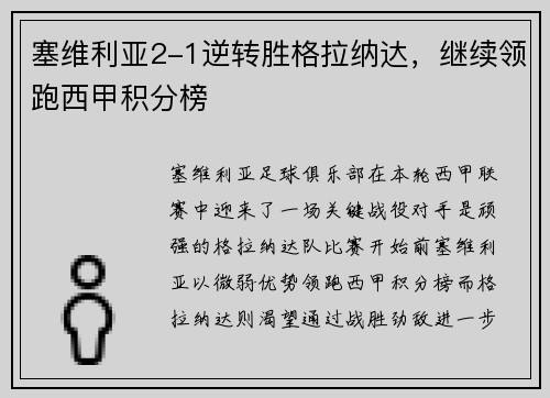 塞维利亚2-1逆转胜格拉纳达，继续领跑西甲积分榜