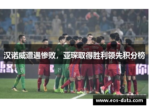 汉诺威遭遇惨败，亚琛取得胜利领先积分榜