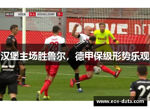 汉堡主场胜鲁尔，德甲保级形势乐观