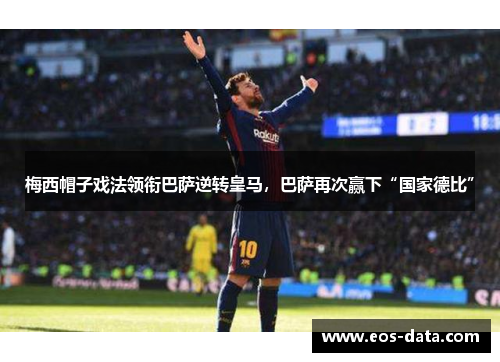 梅西帽子戏法领衔巴萨逆转皇马，巴萨再次赢下“国家德比”