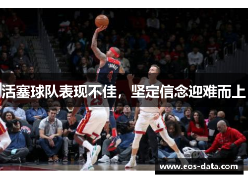 活塞球队表现不佳，坚定信念迎难而上