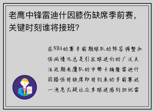老鹰中锋雷迪什因膝伤缺席季前赛，关键时刻谁将接班？