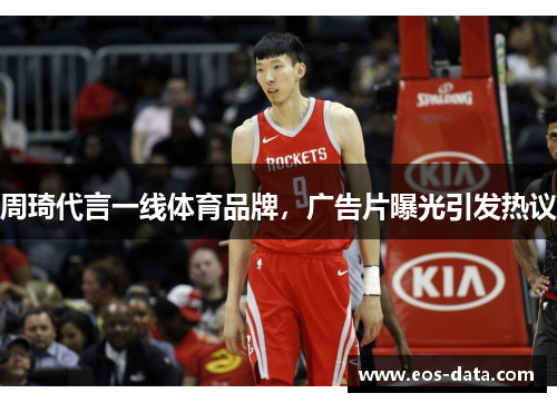 周琦代言一线体育品牌，广告片曝光引发热议