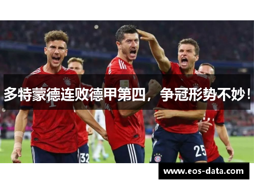 多特蒙德连败德甲第四，争冠形势不妙！