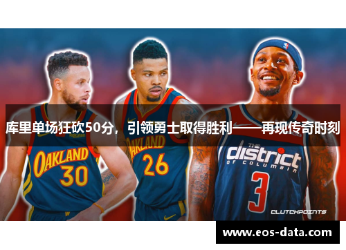 库里单场狂砍50分，引领勇士取得胜利——再现传奇时刻