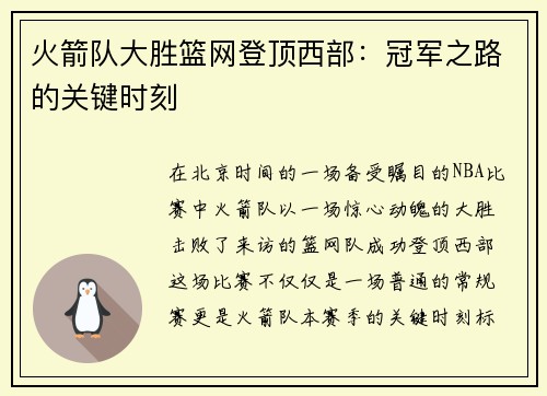 火箭队大胜篮网登顶西部：冠军之路的关键时刻