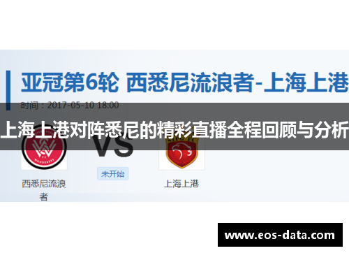 上海上港对阵悉尼的精彩直播全程回顾与分析