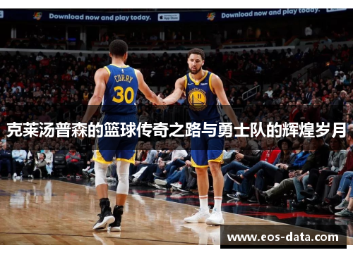 克莱汤普森的篮球传奇之路与勇士队的辉煌岁月