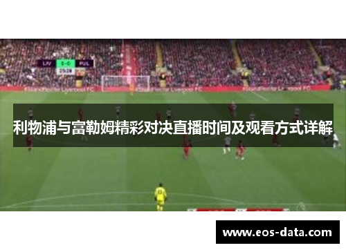 利物浦与富勒姆精彩对决直播时间及观看方式详解