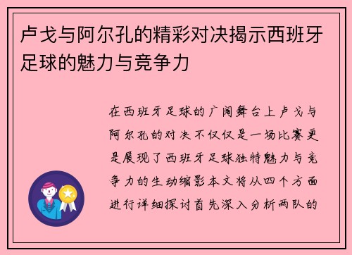 卢戈与阿尔孔的精彩对决揭示西班牙足球的魅力与竞争力
