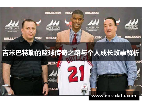 吉米巴特勒的篮球传奇之路与个人成长故事解析