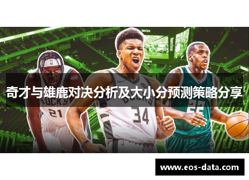 奇才与雄鹿对决分析及大小分预测策略分享